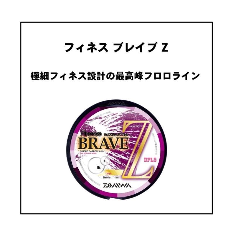 DAIWA（ダイワ） フィネスブレイブZ 2lb-160m : 釣具のFTO - 通販