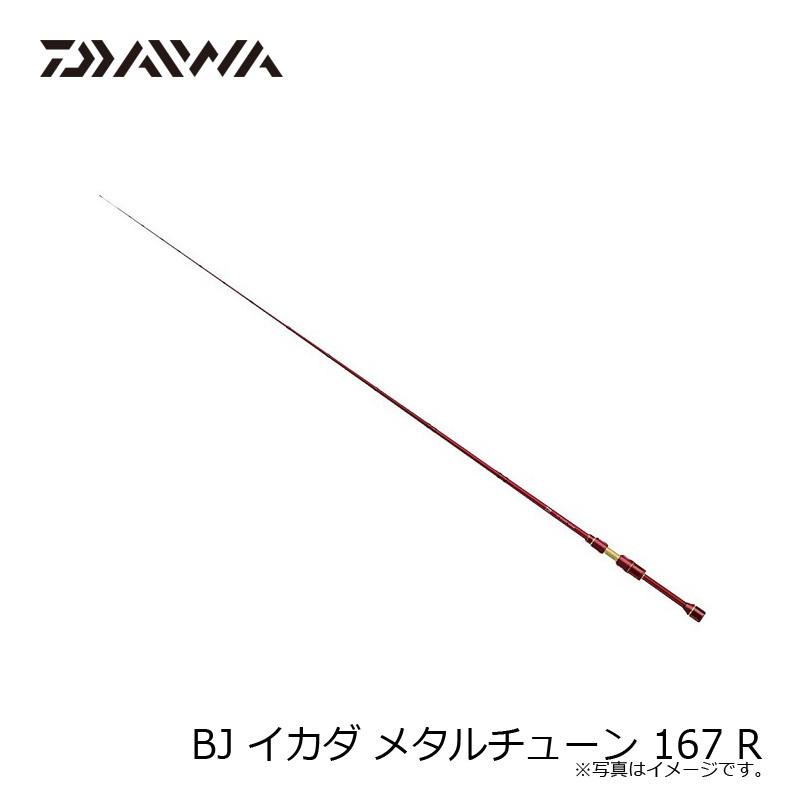 DAIWA（ダイワ） BJ イカダ メタルチューン 167 R / イカダ竿 筏釣り