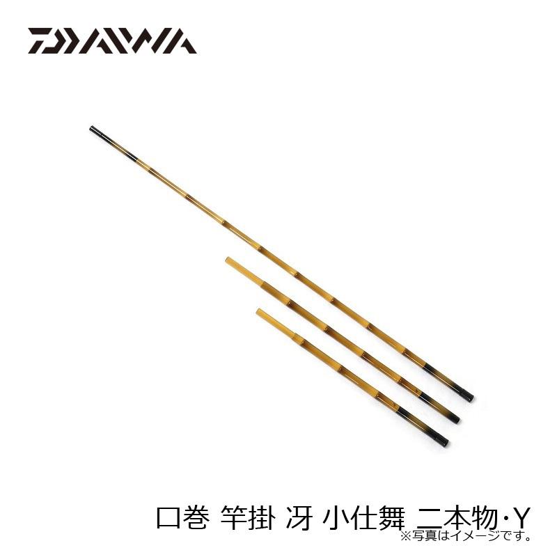 ダイワ　口巻玉ノ柄（小仕舞）　凛　一本物 　　　　口巻竿掛（小仕舞）　凛　二本物 DAIWA（ダイワ） 口巻 竿掛 冴 小仕舞 二本物・Y / ヘラ竿 へらぶな 竿