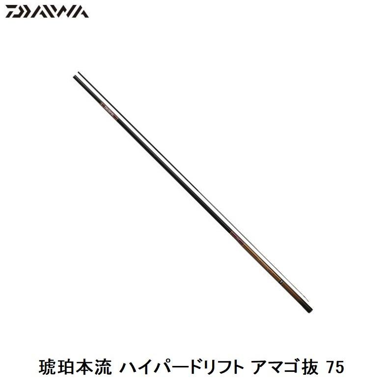 ダイワ 琥珀本流ハイパードリフト アマゴ抜 75 / 渓流竿 郡上竿 SMT穂先 DAIWA（ダイワ） 琥珀本流ハイパードリフト アマゴ抜 75 / 渓流竿 郡上