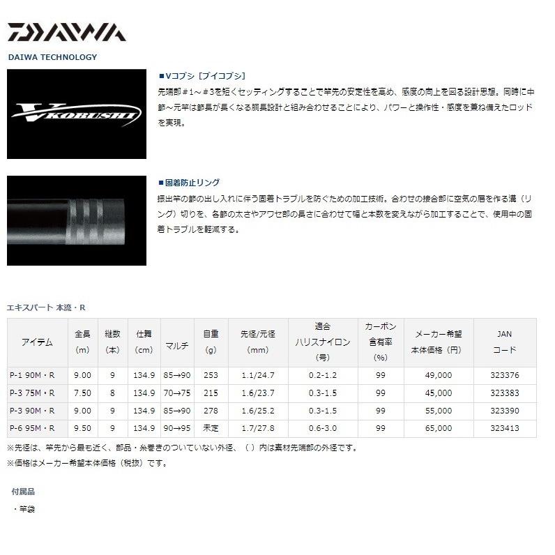 ダイワ エキスパート本流 P-6 95M・R / 渓流竿 本流竿 大型ヤマメ サクラマス ニジマス　【釣具　釣り具】 DAIWA（ダイワ） エキスパート本流 P-6 95M・R / 渓流竿 本流竿 大型