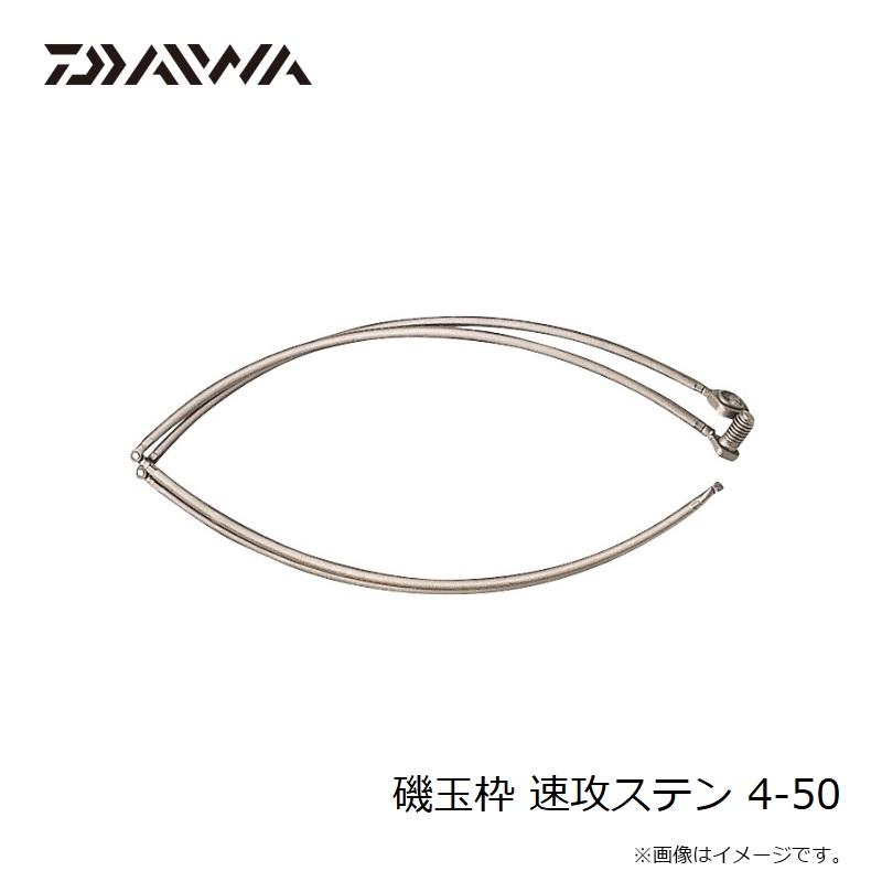 DAIWA（釣り） ダイワ 磯玉枠 速攻ステン 4-50 : 釣具のFTO - 通販 