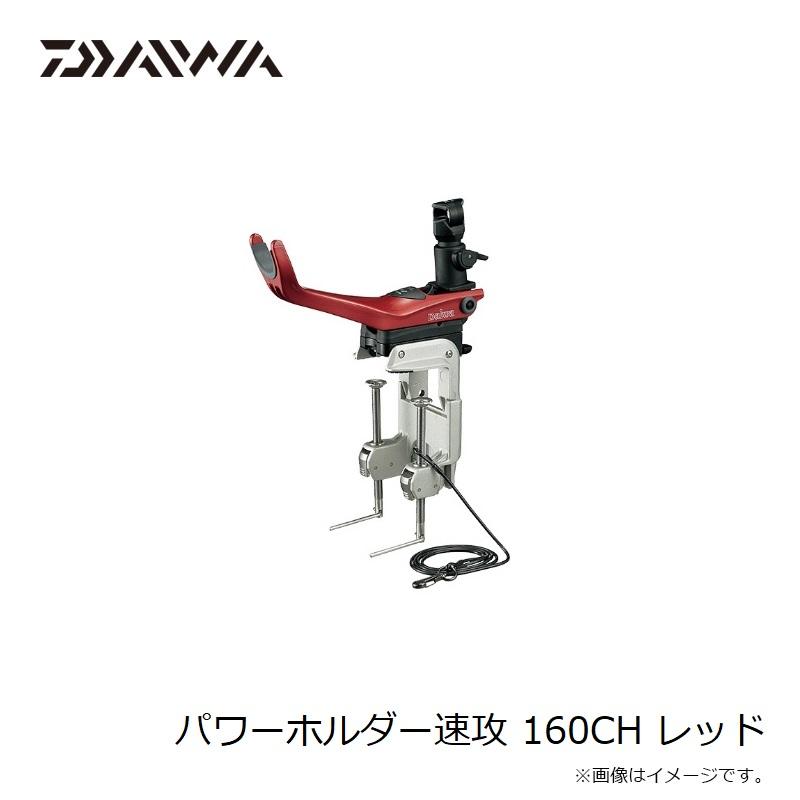 ダイワ パワーホルダー速攻 160CHーE レッド 【np194col】 ダイワ