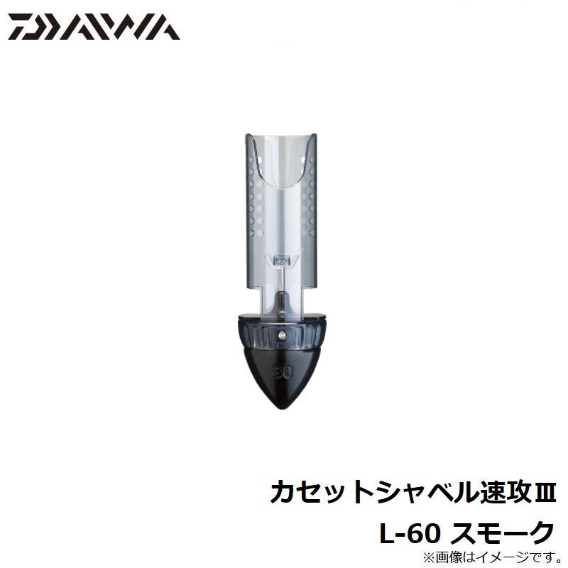 ダイワ　カセットシャベル速攻3　L-60 スモーク｜yfto｜03