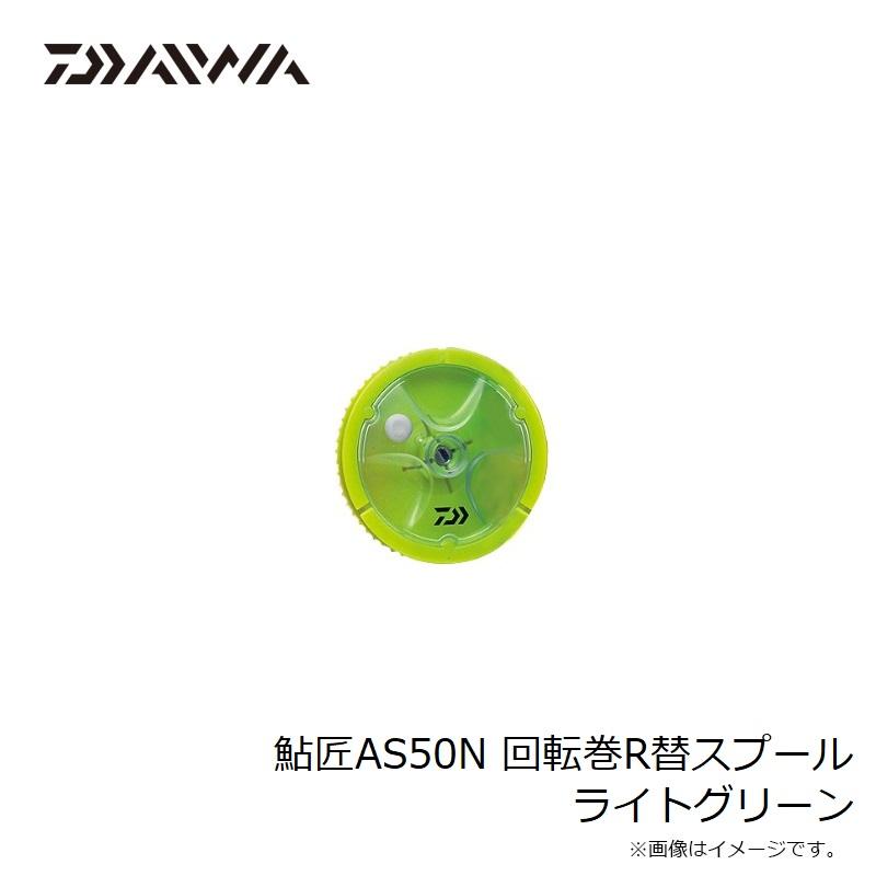 DAIWA（ダイワ） 鮎匠AS50N 回転巻R替スプール ライトグリーン : 釣具