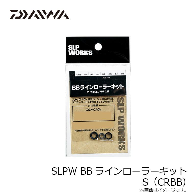 ダイワ　SLPW BBラインローラーキット S｜yfto｜02