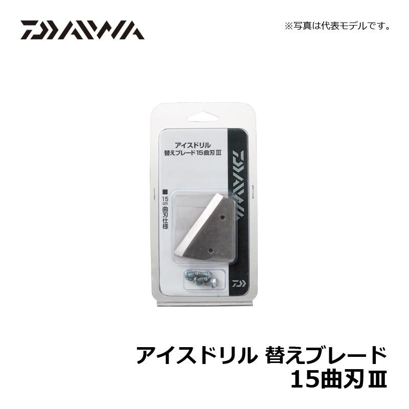 ダイワアイスドリル15再開 ダイワ アイスドリル 替えブレード 15平刃3 [ワカサギ