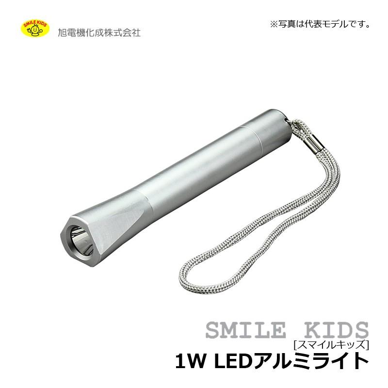 旭電機　スマイルキッズ 1W LEDアルミライト / 雨でも使える 防災 LEDライト【在庫限り特価】｜yfto｜04