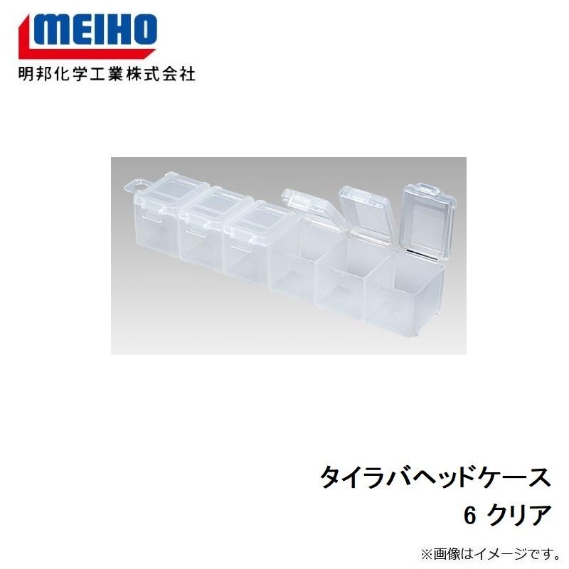 明邦 タイラバヘッドケース 6 クリア : 釣具のFTO - 通販 - Yahoo
