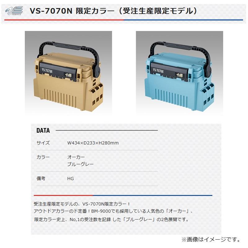 明邦 VS-7070N 限定カラー ブルーグレー / バーサス タックルボックス