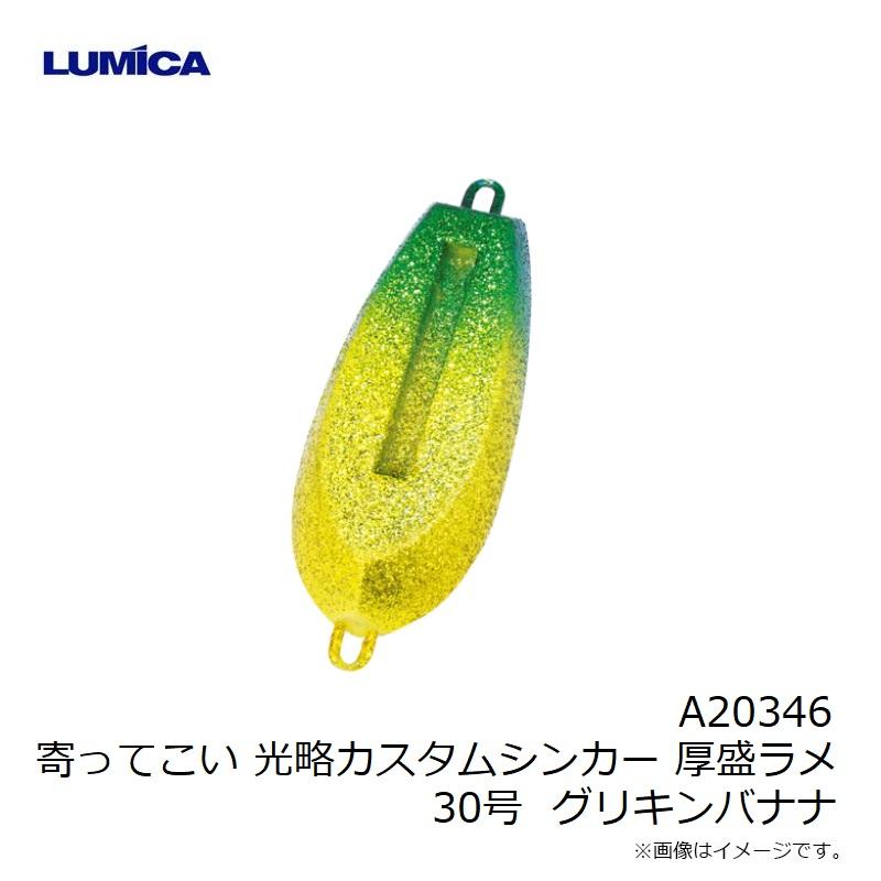 ルミカ A20346 寄ってこい 光略カスタムシンカー 厚盛ラメ 30号