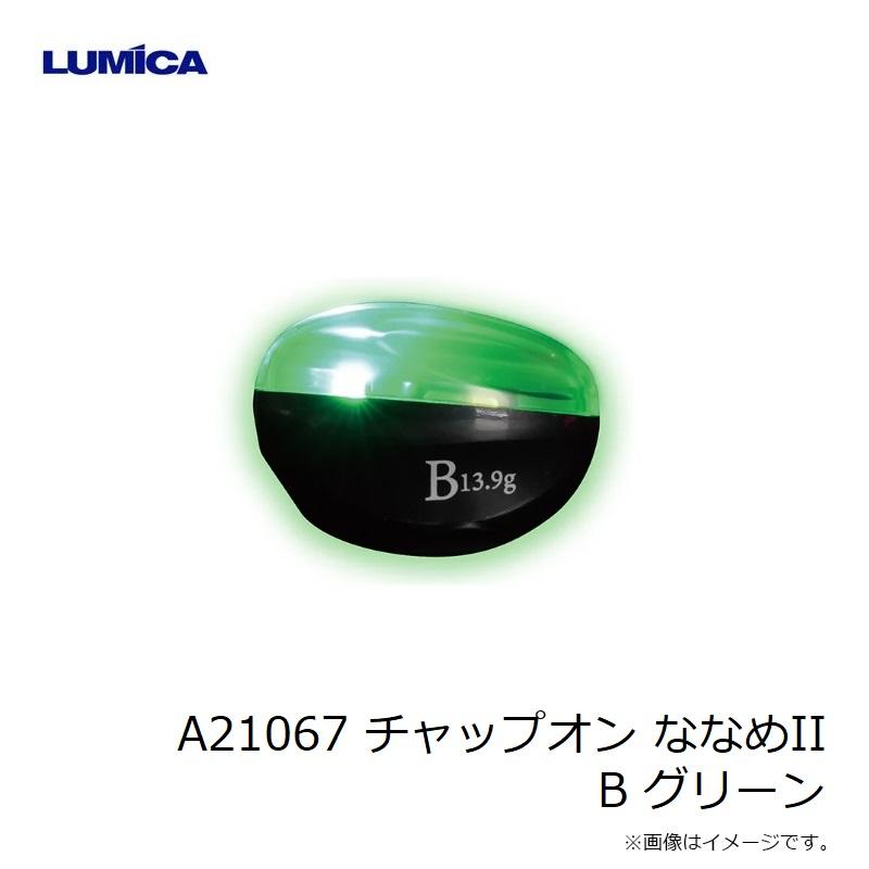 ルミカ A21067 チャップオン ななめII B グリーン : 釣具のFTO - 通販