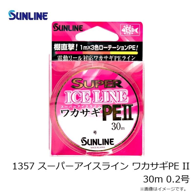 サンライン 1357 スーパーアイスライン ワカサギPE II 30m 0.2号