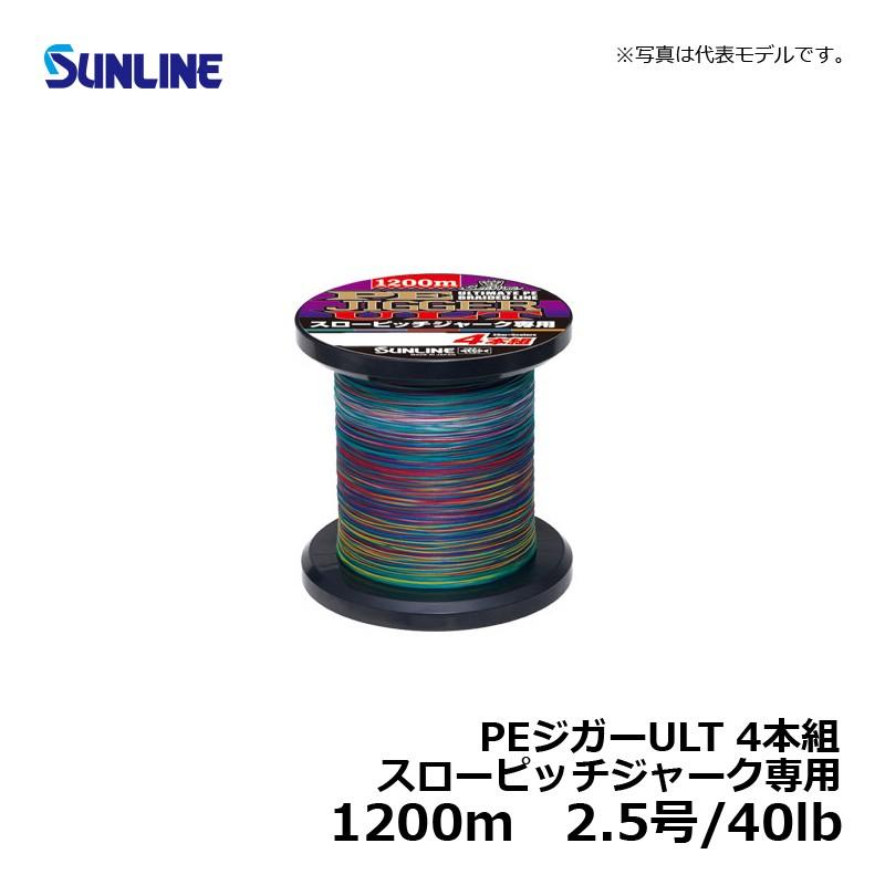 SUNLINE PE JIGGER ULT 1200m 4本組 【公式通販】