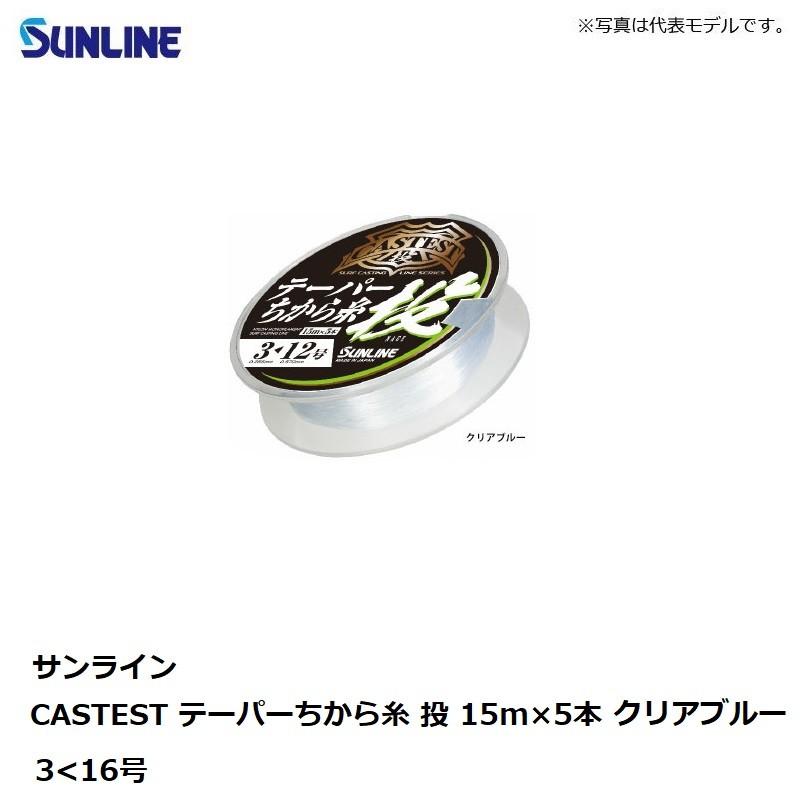 サンライン CASTEST テーパーちから糸 投 15m×5本 3<16号 クリアブルー