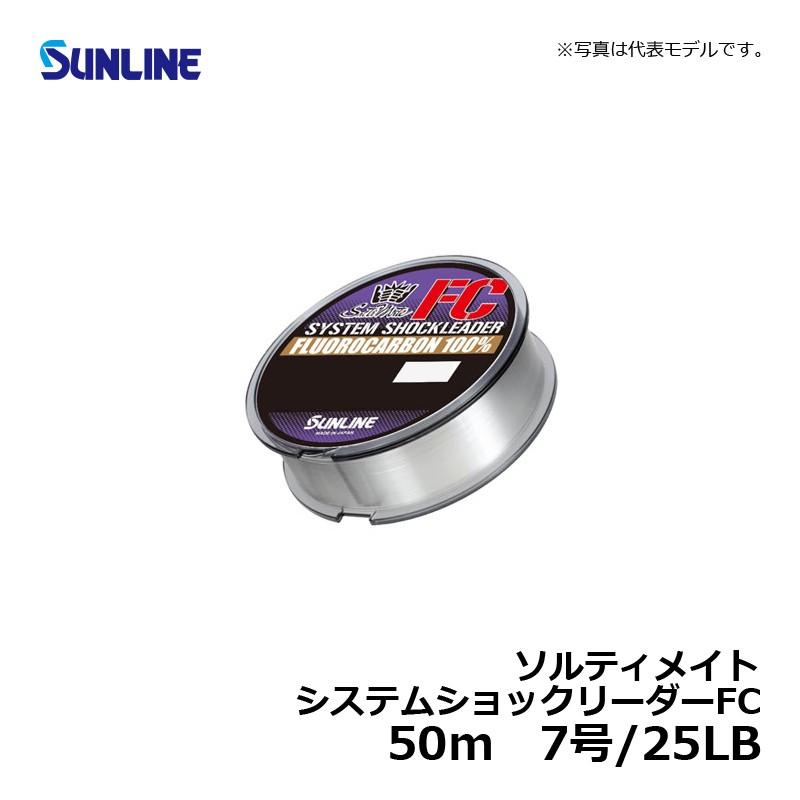 サンライン　ソルティメイト システムショックリーダーFC 7号/25LB / リーダー フロロカーボン 50m｜yfto｜02