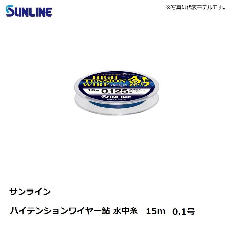 サンライン ハイテンションワイヤー鮎 水中糸 15m 0.1号 メタリック