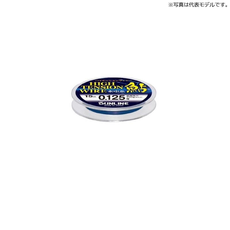 サンライン ハイテンションワイヤー鮎 水中糸 15m 0.125号 メタリック