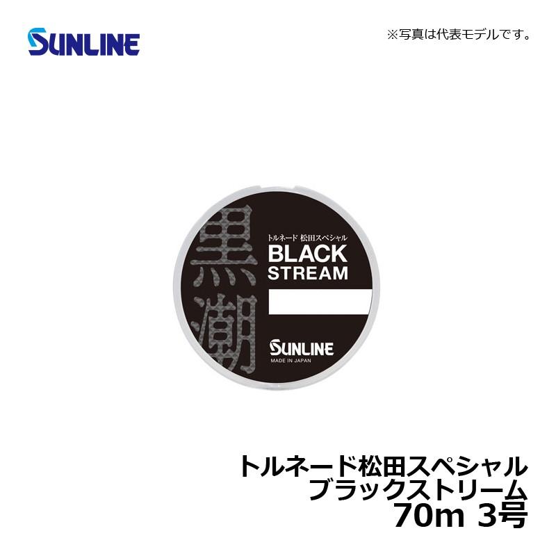 AL完売しました。 サンライン トルネード松田スペシャル ブラックストリーム 70m 3号 磯釣り ハリス フロロカーボン 松田稔 materialworldblog.com AL完売しました。 サンライン トルネード松田スペシャル ブラックストリーム 70m 3号 磯釣り ハリス フロロカーボン 松田稔 materialworldblog.com