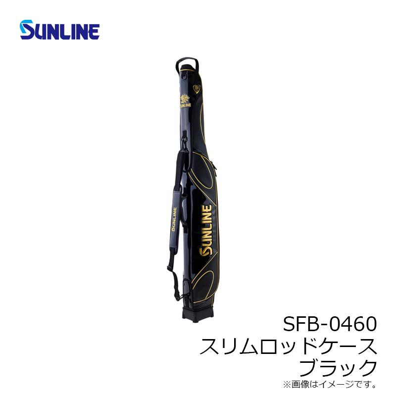 サンライン SFB-0460 スリムロッドケース ブラック【大型配送品一部  
