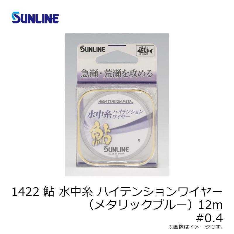 サンライン 1422 鮎 水中糸ハイテンションワイヤー(メタリックブルー