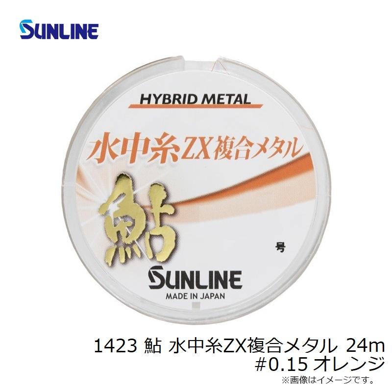 サンライン 1423 鮎 水中糸ZX複合メタル 24m #0.15 オレンジ : 釣具の