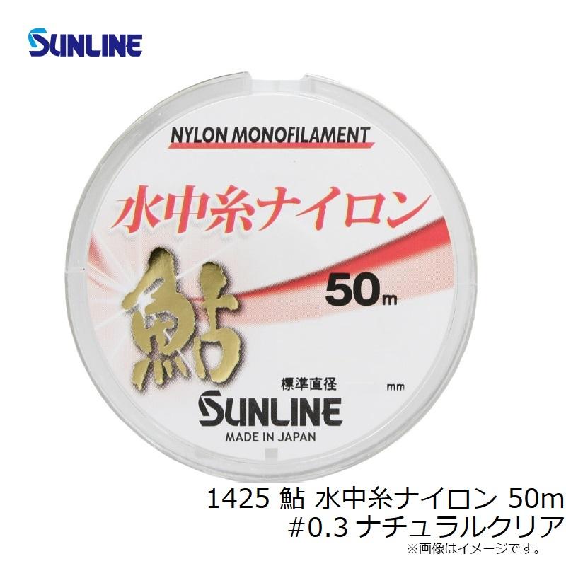 サンライン 1425 鮎 水中糸ナイロン 50m #0.3 ナチュラルクリア : 釣具