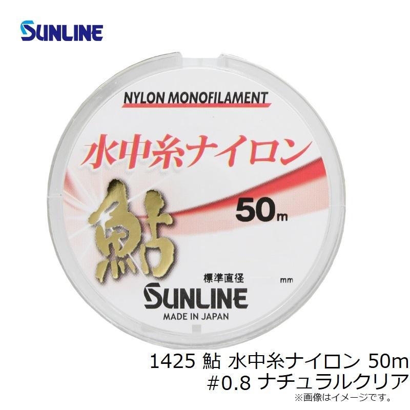 サンライン 1425 鮎 水中糸ナイロン 50m #0.8 ナチュラルクリア : 釣具