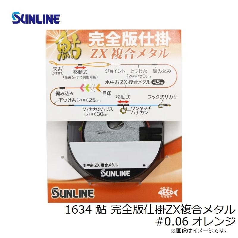 サンライン 1634 鮎 完全版仕掛ZX複合メタル #0.06 オレンジ : 釣具の