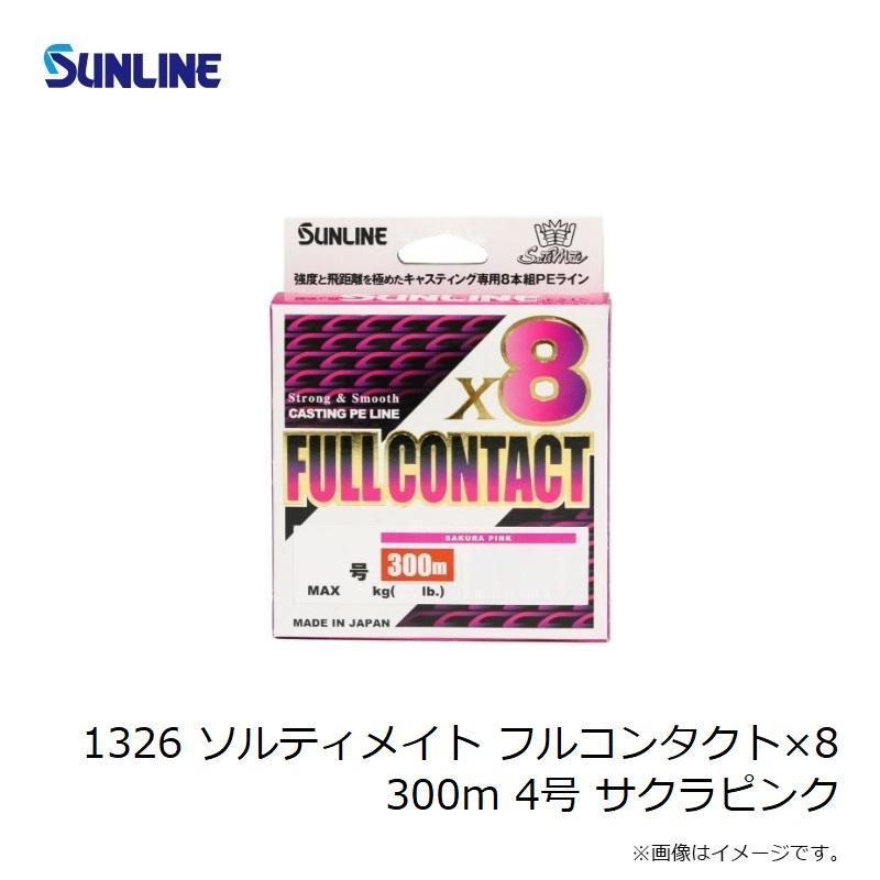 サンライン 1326 ソルティメイト フルコンタクト×8 300m 4号 サクラ