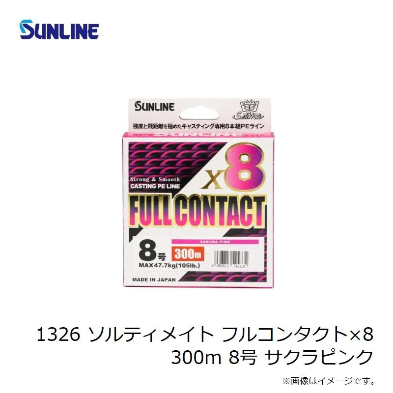 サンライン　1326 ソルティメイト フルコンタクト×8 300m 8号 サクラピンク｜yfto｜03