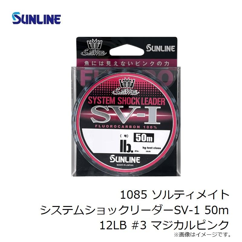 サンライン　1085 ソルティメイト システムショックリーダーSV-1 50m 12LB #3 マジカルピンク｜yfto｜04