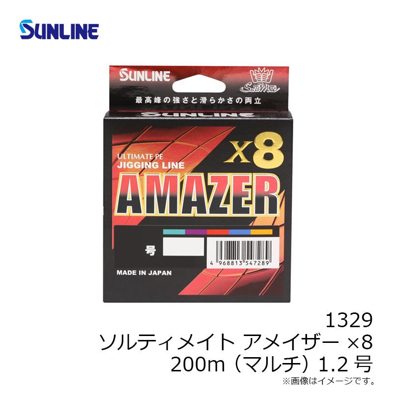 サンライン 1329 ソルティメイト アメイザー×8 200m(マルチ) 1.2号