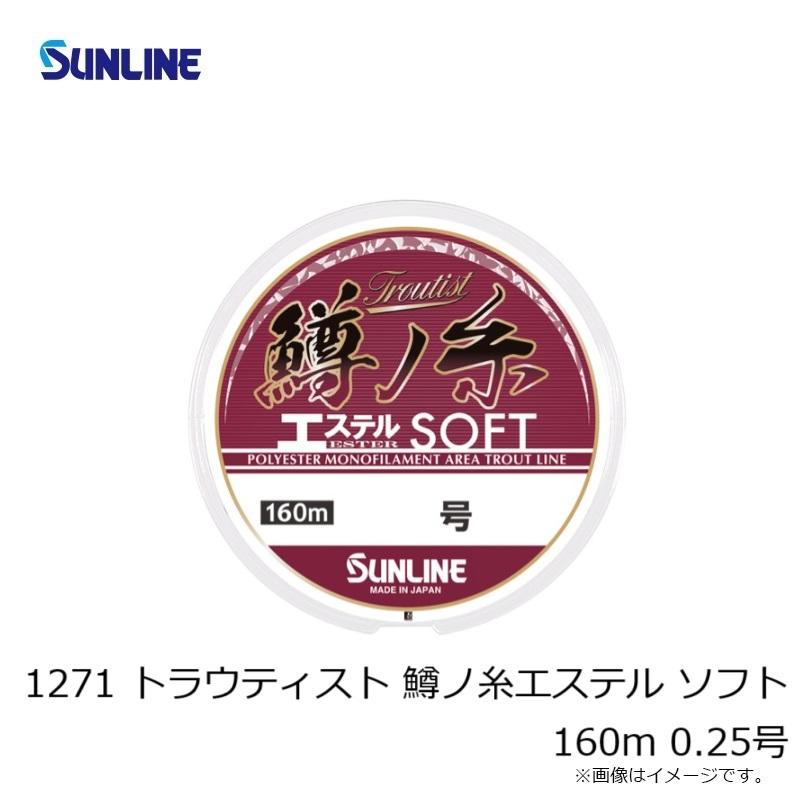 サンライン 1271 トラウティスト 鱒ノ糸エステル ソフト 160m 0.25号