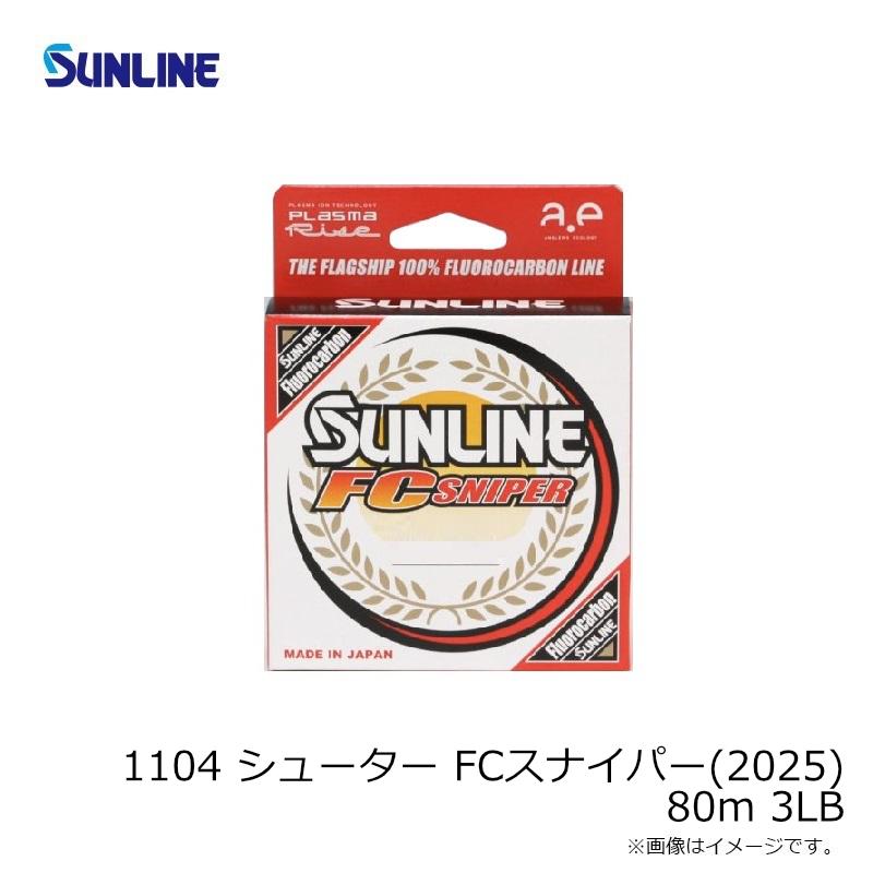 サンライン 1104 シューター FCスナイパー(2025) 80m 3LB : 釣具のFTO