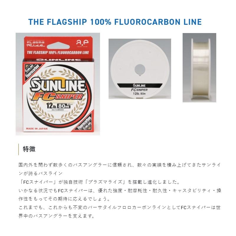 サンライン 1104 シューター FCスナイパー(2025) 80m 5LB : 釣具のFTO