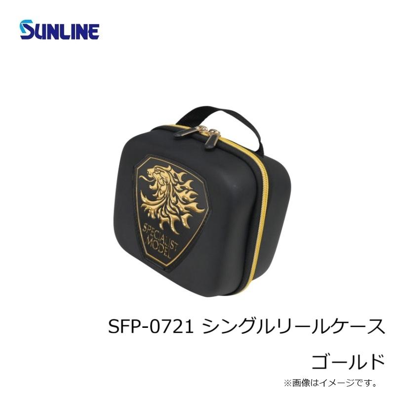 サンライン SFP-0721 シングルリールケース ゴールド : 釣具のFTO