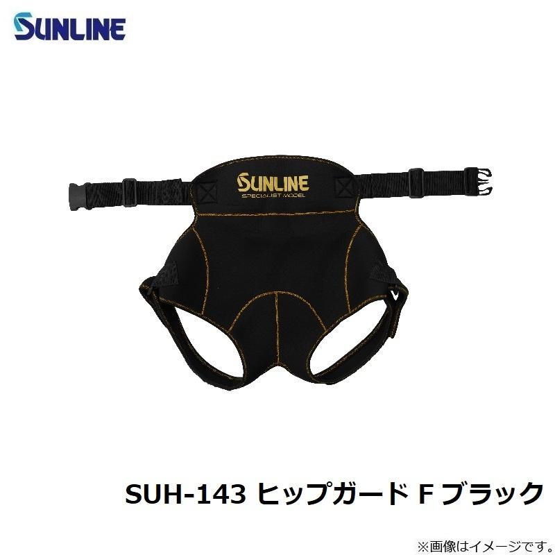 サンライン SUH-143 ヒップガード F ブラック : 釣具のFTO - 通販