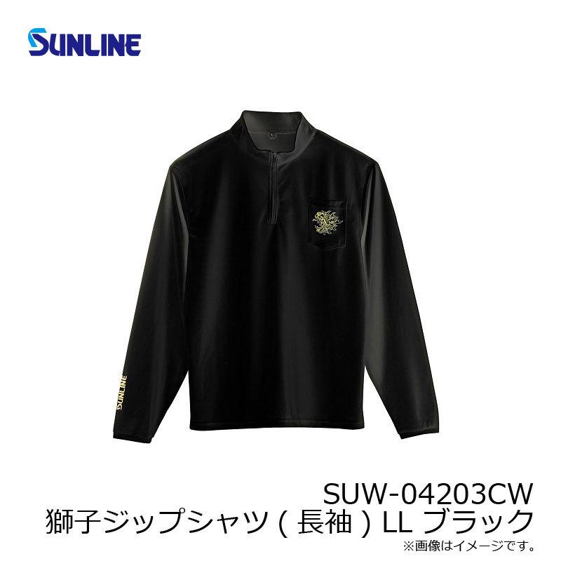 サンライン SUW-04203CW 獅子ジップシャツ(長袖) LL ブラック 【夏物