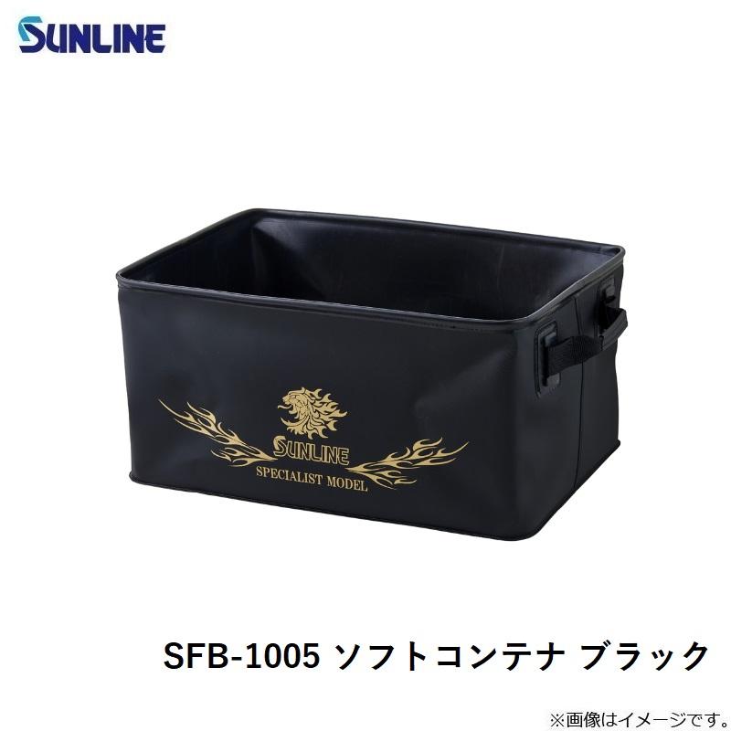 Hさん専用 サンライン SFB-1005 ソフトコンテナ ブラック : 釣具のFTO - 通販