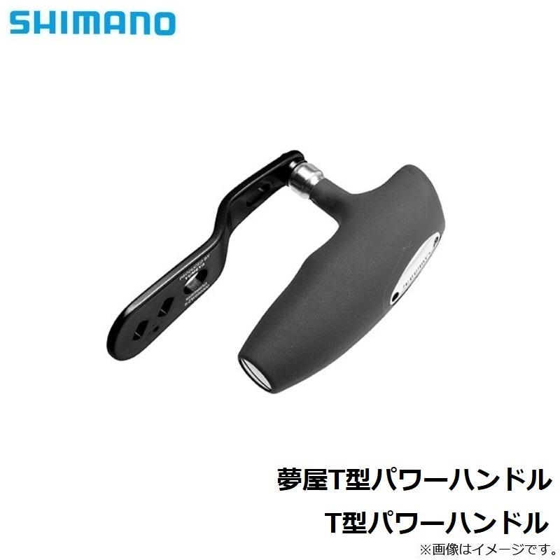 シマノ シマノ 夢屋T型パワーハンドル T型パワーハンドル : 釣具のFTO  