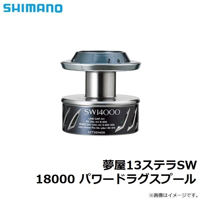 シマノ 夢屋13ステラSW 18000 パワードラグスプール : 4969363031419