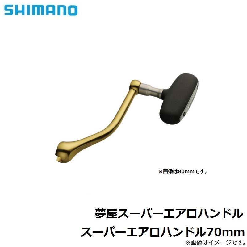 夢屋スーパーエアロハンドル70m m シマノ シマノ 夢屋スーパーエアロハンドル スーパーエアロハンドル