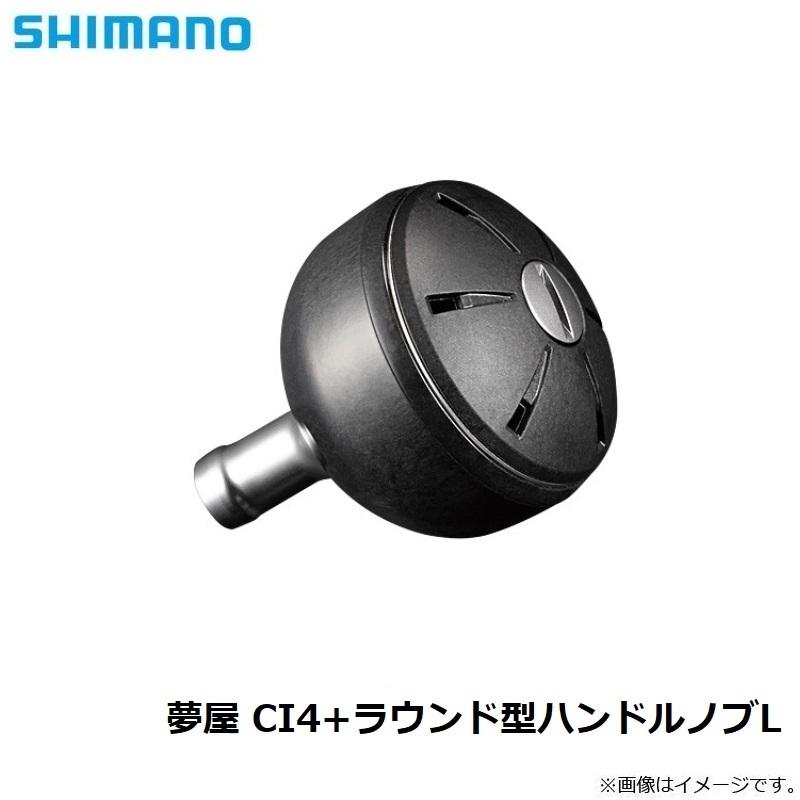 シマノ（SHIMANO） 夢屋 CI4+ラウンド型ハンドルノブL : 釣具のFTO
