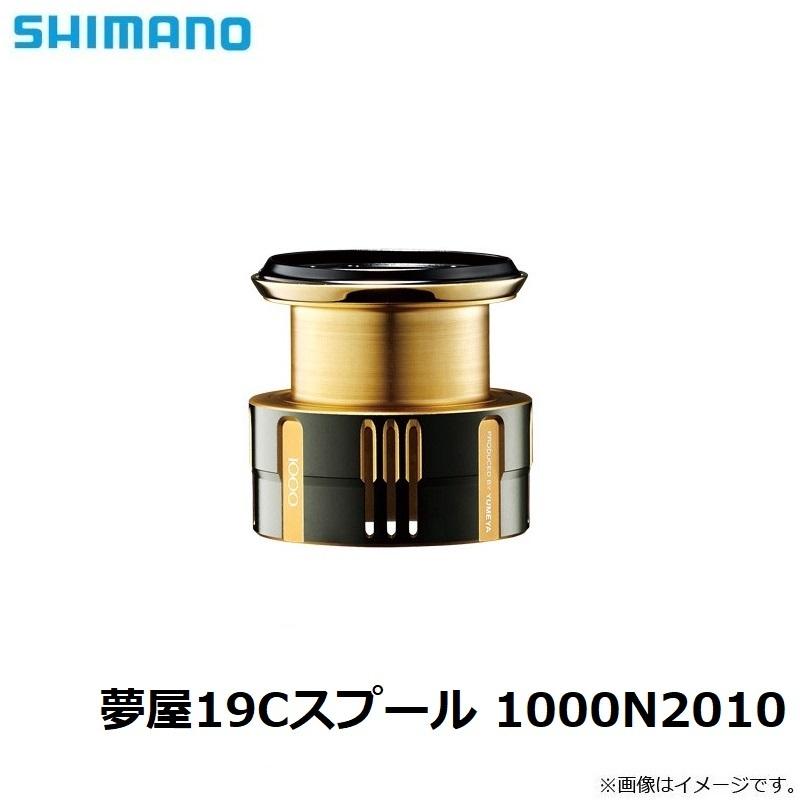 シマノ（SHIMANO） 夢屋19Cスプール 1000N2010 : 釣具のFTO - 通販