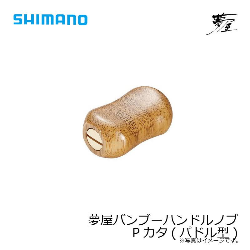 ◆SHIMANO/シマノ ◆夢屋 バンブー ハンドルノブIカタ シマノ シマノ 夢屋バンブーハンドルノブPカタ(パドル型) : 釣具のFTO