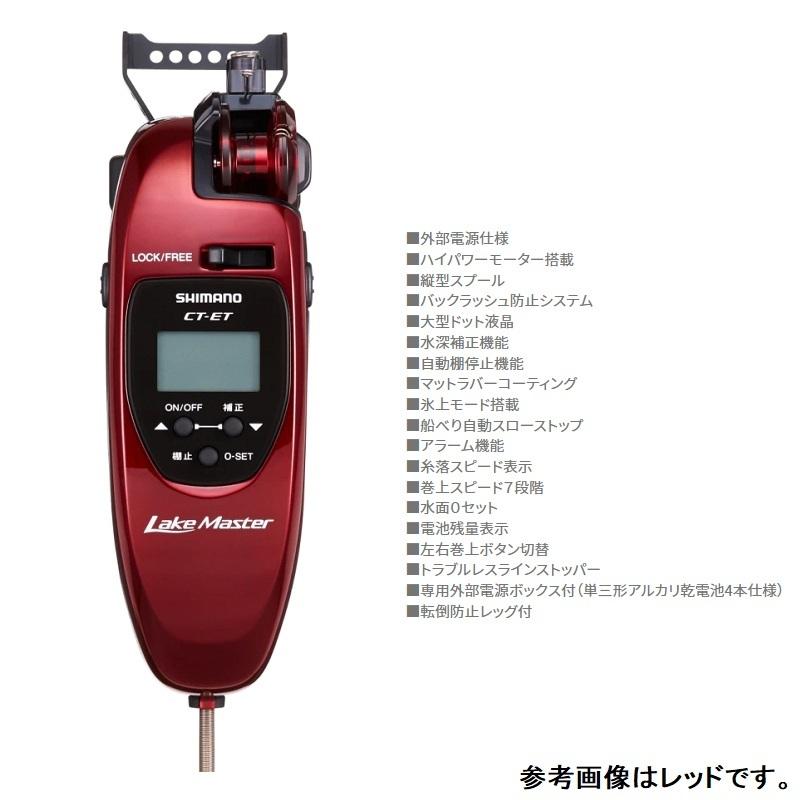 シマノ 21レイクマスターCT-ET 黒 : 4969363043382 : 釣具のFTO - 通販 