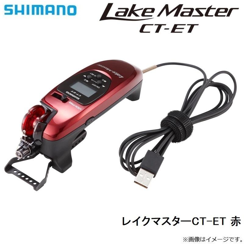 シマノ シマノ 21レイクマスターCT-ET 赤 : 釣具のFTO - 通販 シマノ シマノ 21レイクマスターCT-ET 赤 : 釣具のFTO - 通販