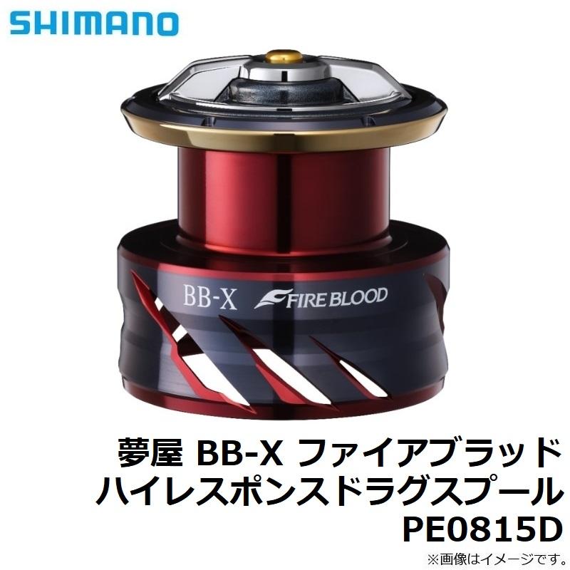 シマノ（SHIMANO） 夢屋 BB-X ファイアブラッド ハイレスポンスドラグ