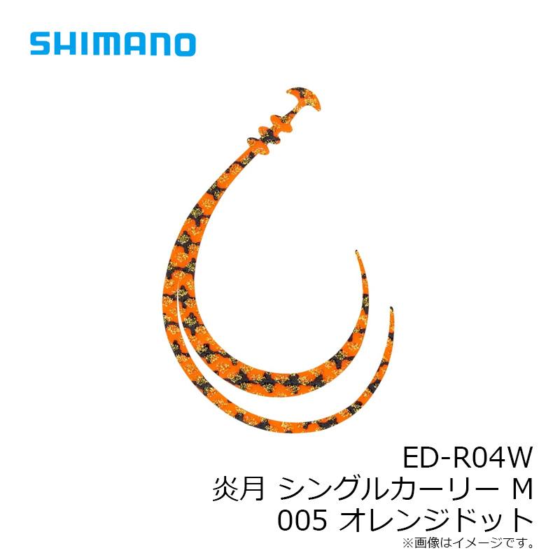 シマノ ED-R04W シングルカーリー M 005 オレンジドット